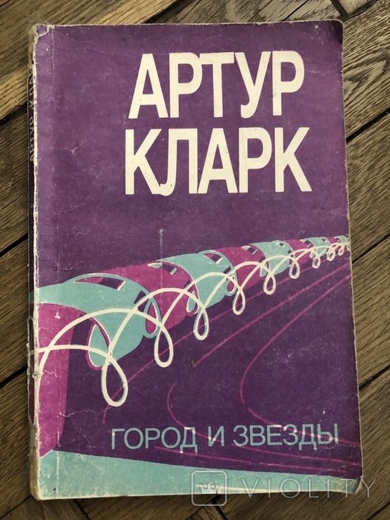 А. Кларк. Город и звезды