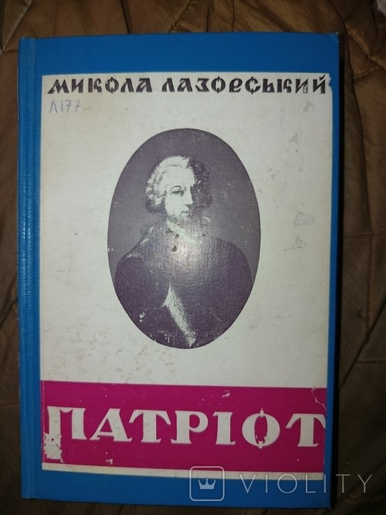 Г. Орлик. Патриот
