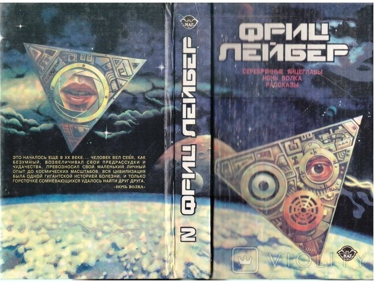 Ф. Лейбер. Серебрянные яцеглавы. Ночь волка