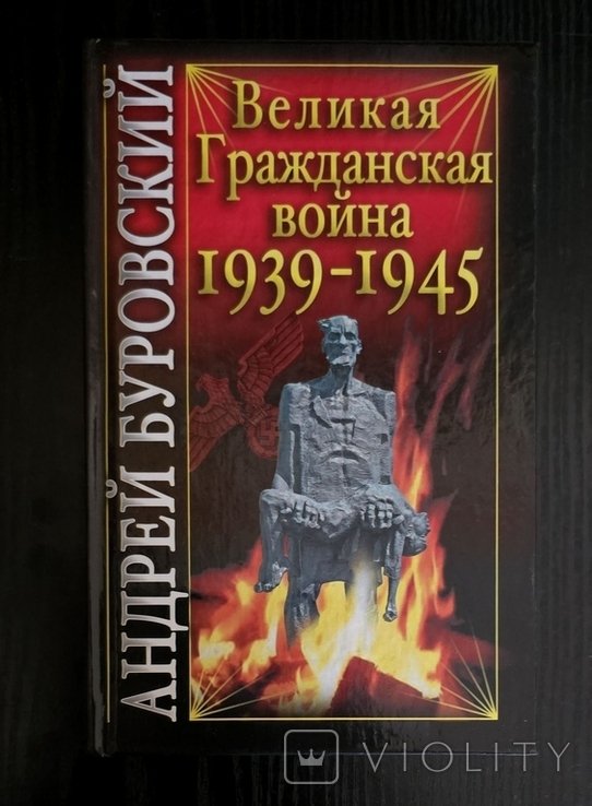А. Буровский. Великая Гражданская война 19391945