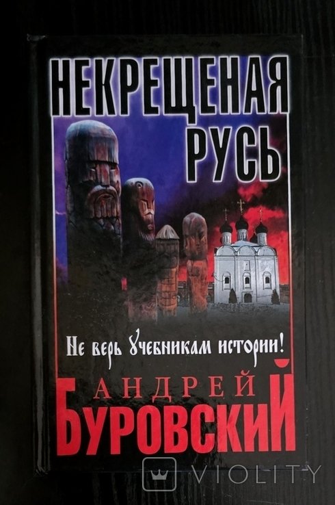 А. Буровский. Некрещенная Русь. Не верь учебникам истории!