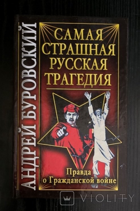 А. Буровский. Самая страшная русская трагедия. Правда о Гражданской войне