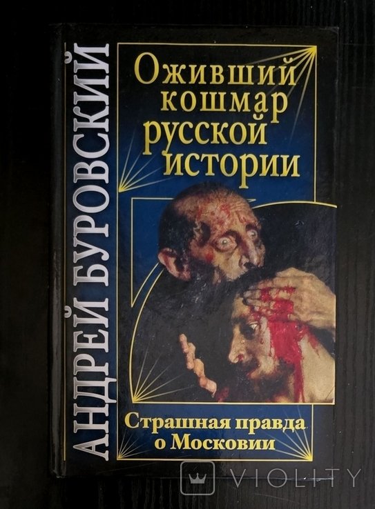 А. Буровский. Оживший кошмар русской истории