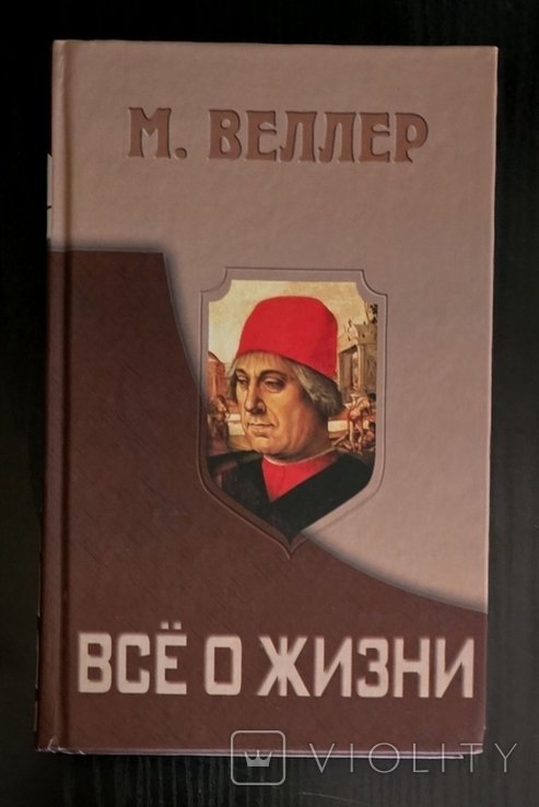 М. Веллер. Все о жизни