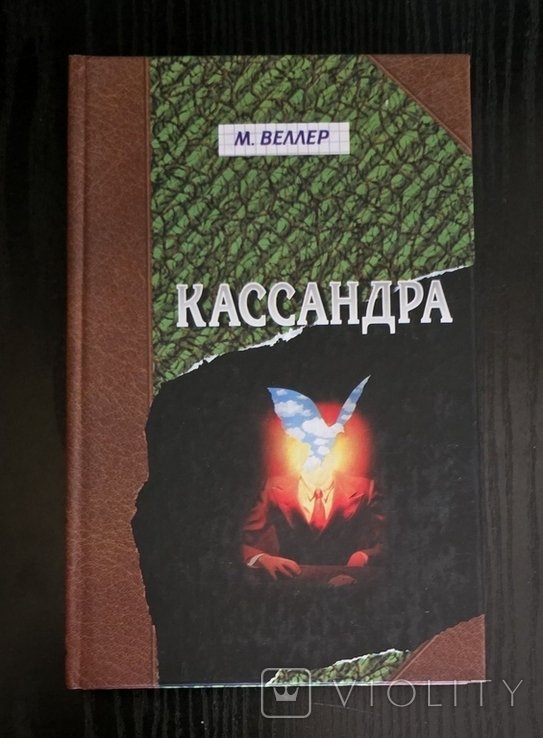 М. Веллер. Кассандра