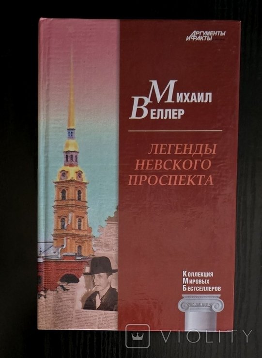 М. Веллер. Легенды Невского проспекта