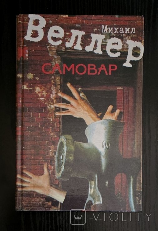 М. Веллер. Самовар