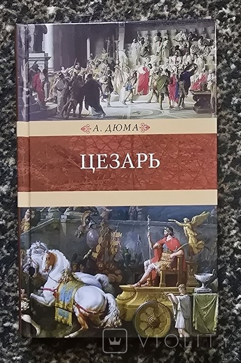 А. Дюма. Цезарь