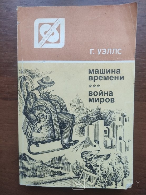 Г. Уэллс. Машина времени