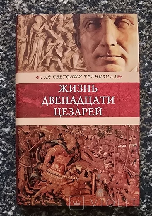 Г.С. Транквилл. Жизнь двенадцати цезарей