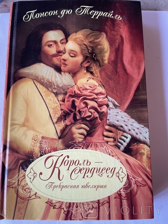 Понсон дю Террайль. Корольсерцеед