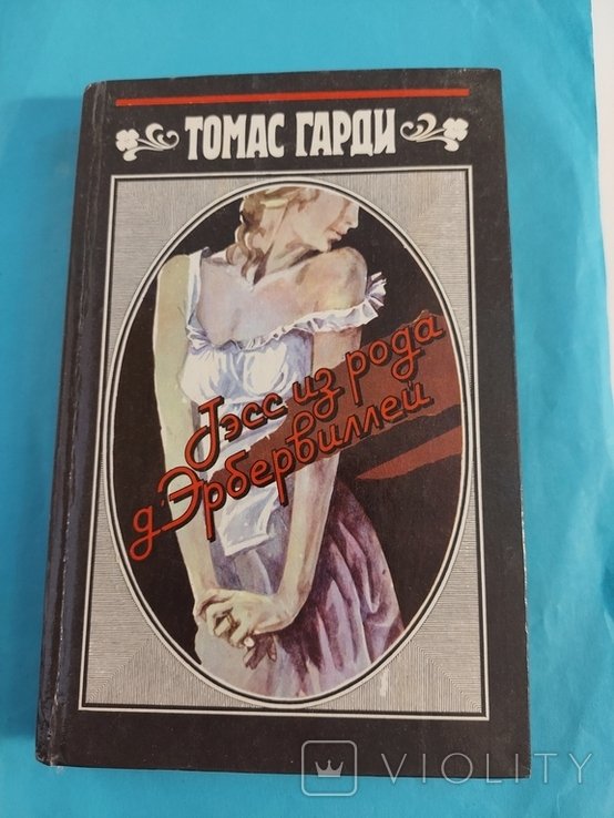Т. Гарди. Тесс из рода д' Эрбервиллей