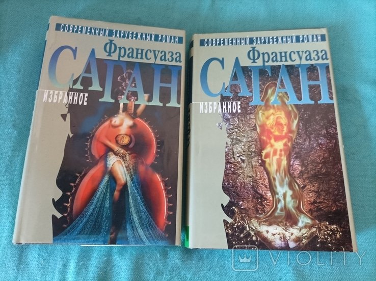 Ф. Саган. Избранное в 2 томах