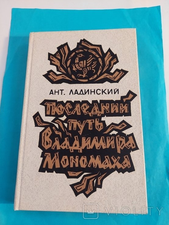 А.Л. Ладинский. Последний путь Владимира Мономаха