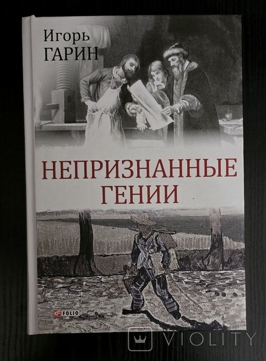 И.Г. Гарин. Непризнанные гении