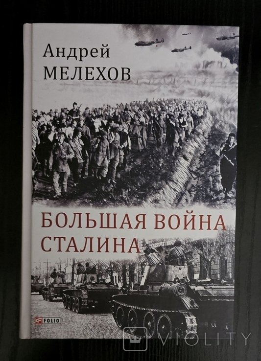 А. Мелехов. Большая война Сталина