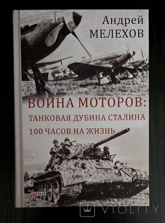 А. Мелехов. Война моторов. Танковая война Сталина