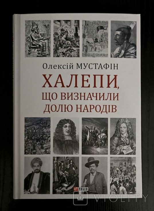 О. Мустафин. Халепы, что определили судьбу народов