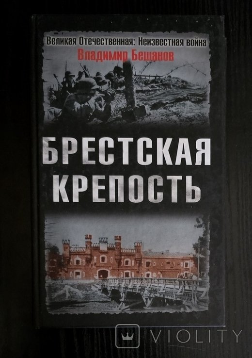 В.В. Бешанов. Брестская крепость