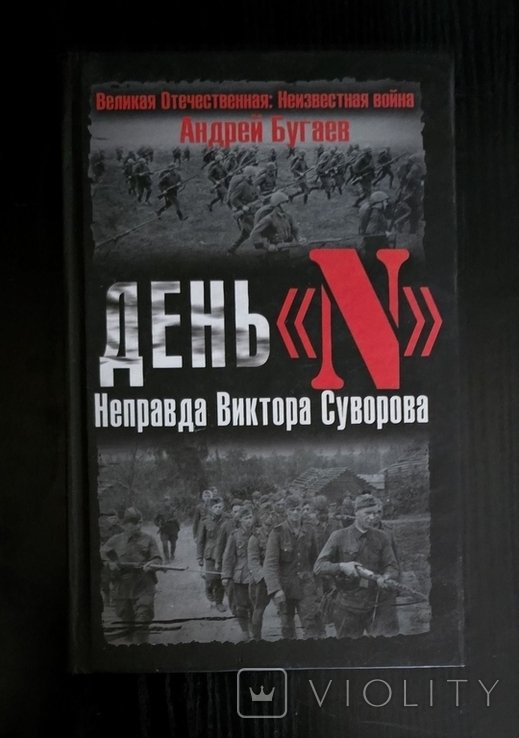 В. Суворов. День N. Неправда