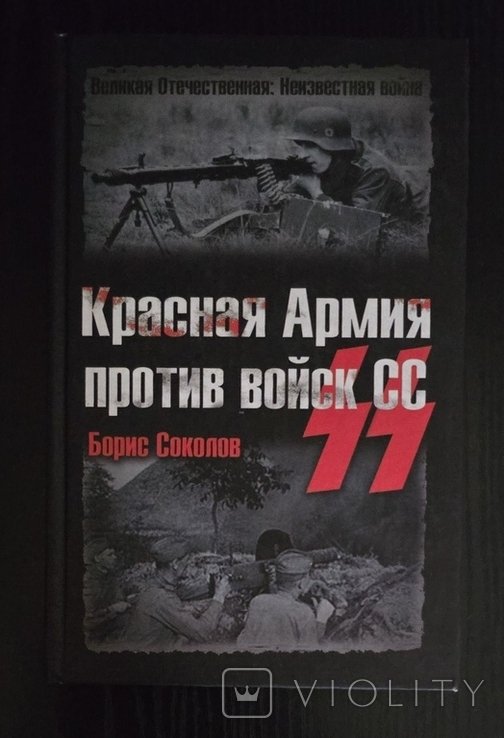 Б. Соколов. Красная Армия против войск СС