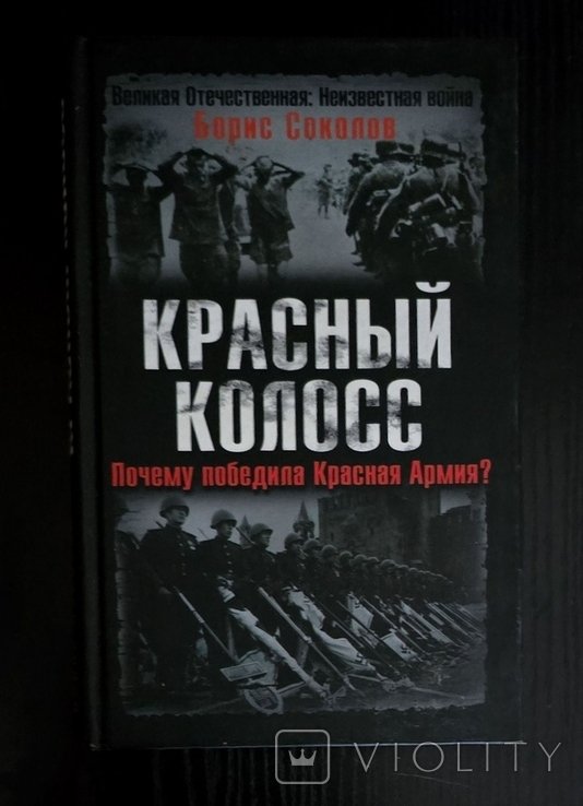 Б. Соколов. Красный колосс. Почему победила Красная Армия?