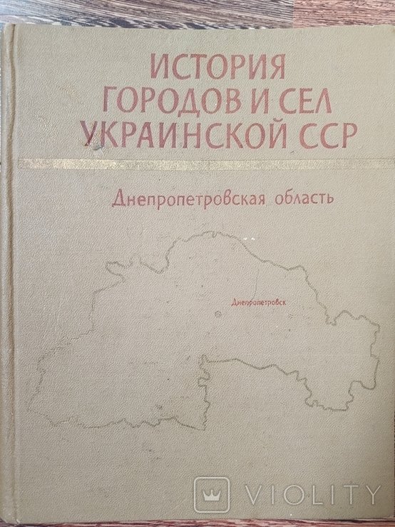 Истории городов и сёл Украинской ССР
