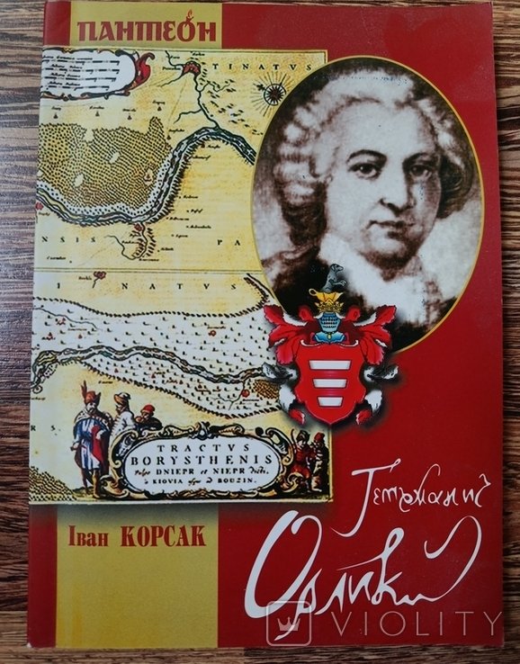 И. Корсак. Гетманич Орлик