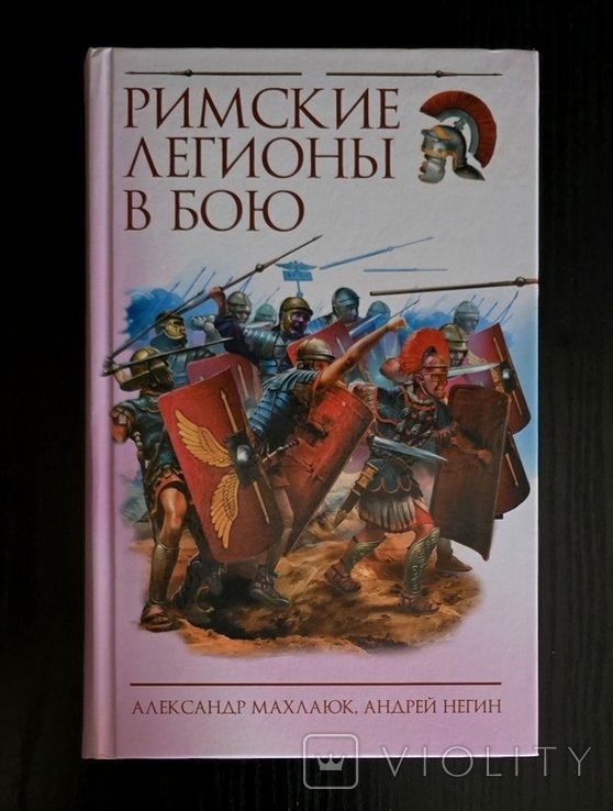 А.В. Махлаюк. Римские легионы в бою