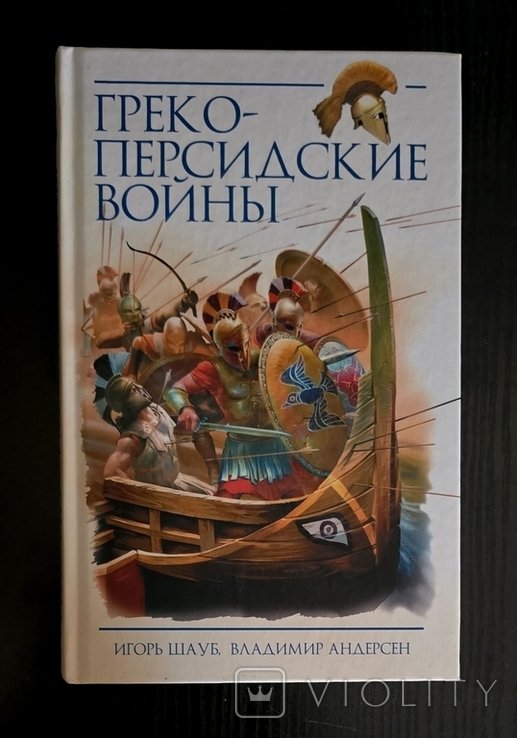 И.Ю. Шауб. Грекоперсидские войны