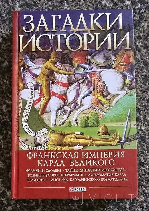 А. Домановский. Загадки истории. Франкская империя Карла Великого