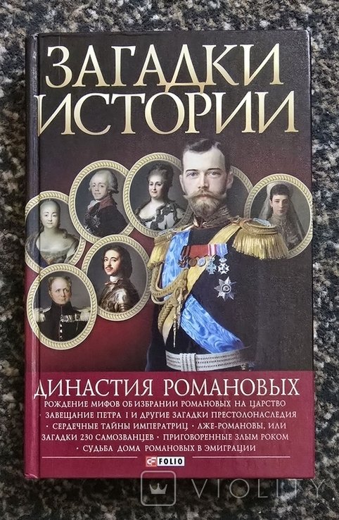 Романовы. Загадки истории. Династия Романовых