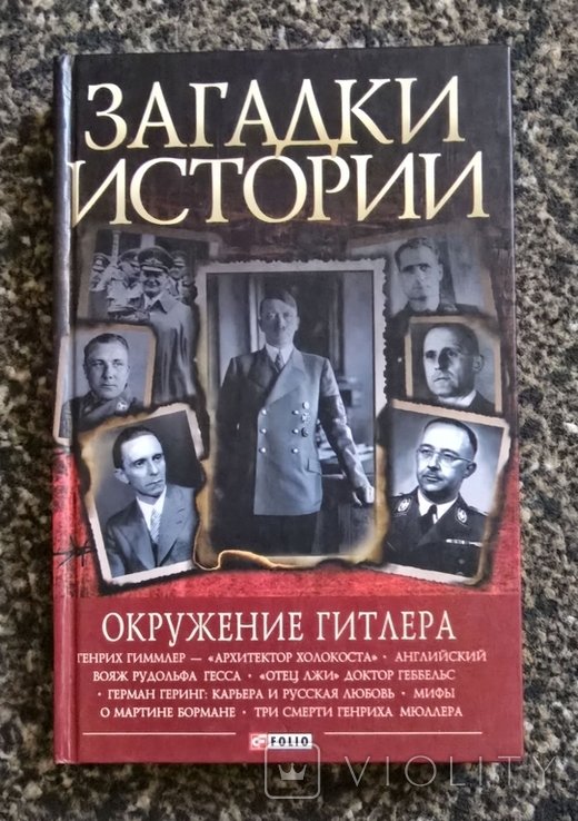 М.Ю. Лермонтов. Загадки истории. Окружение Гитлера
