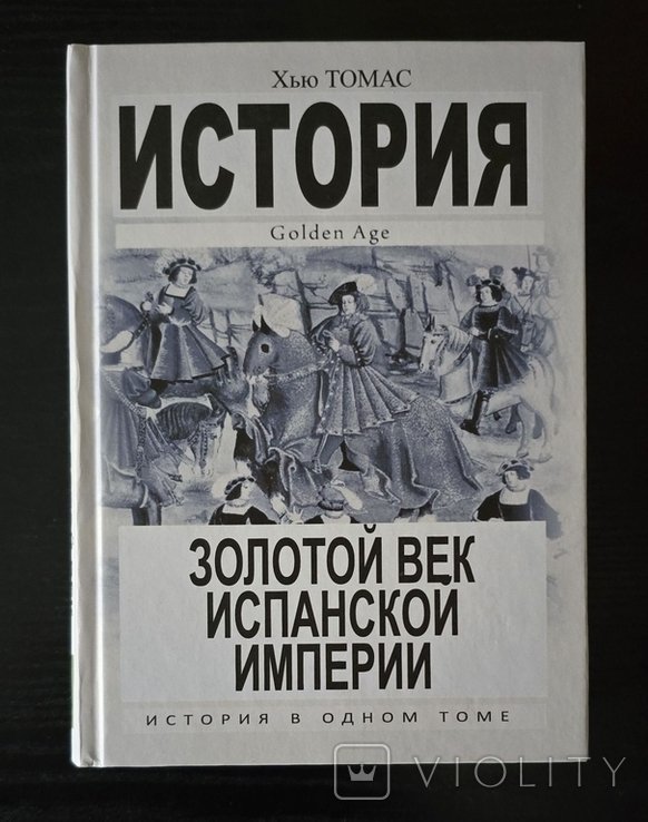 Т. Хью. Золотой век Испанской империи