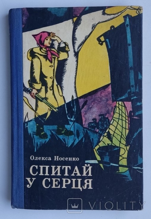 О. Носенко. Спитай у серця