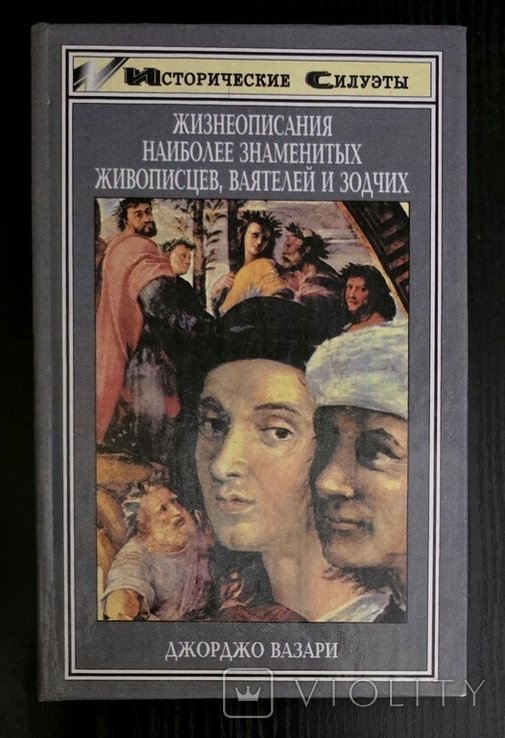 Дж. Вазари. Жизнеописания наиболее знаменитых живописцев, ваятелей и зодчих