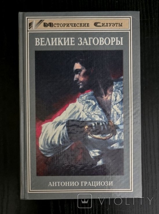 А. Грациози. Великие заговоры