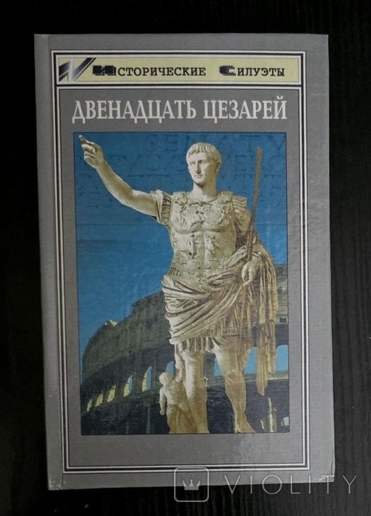 И. С. Двенадцать цезарей