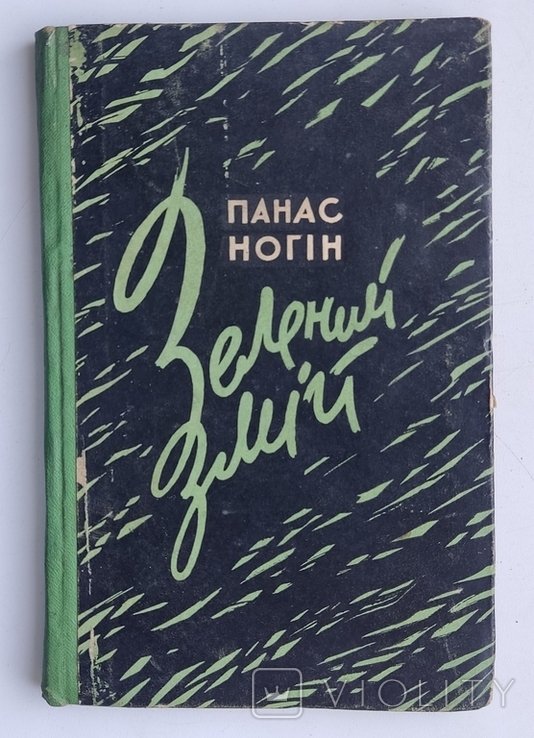 П.Н. Ногин. Зеленый змей