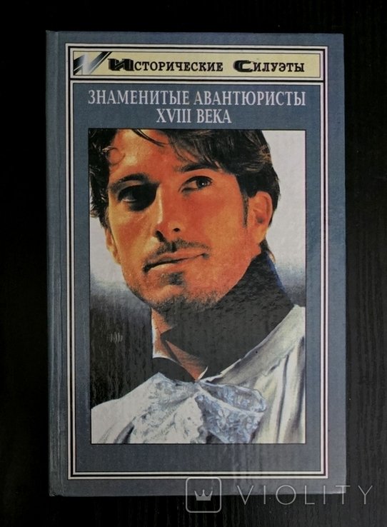 Знаменитые авантюристы XVIII века
