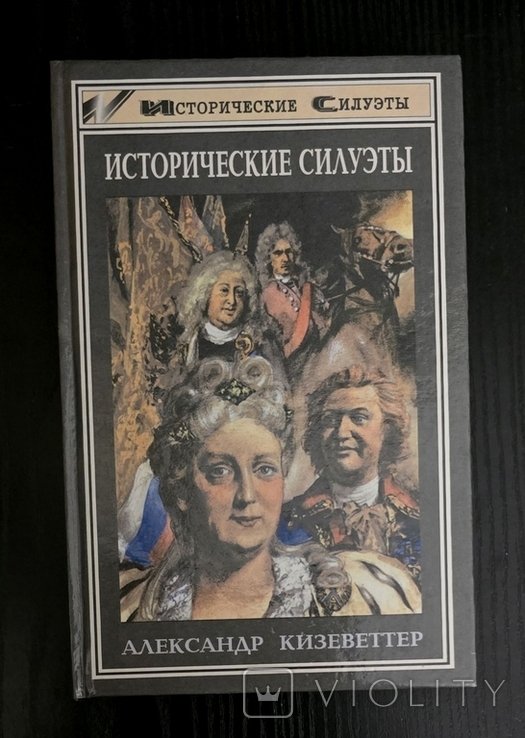А.А. Кизеветтер. Исторические силуэты