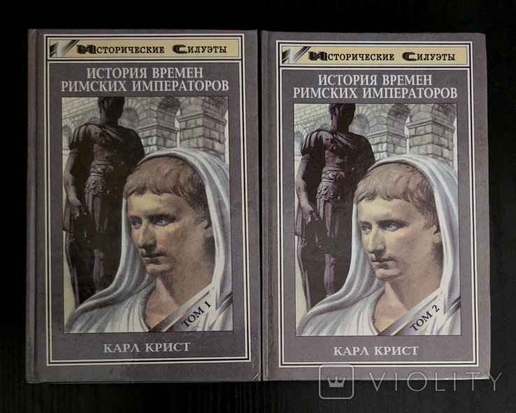 К. Кирст. История времен римских императоров в 2х томах
