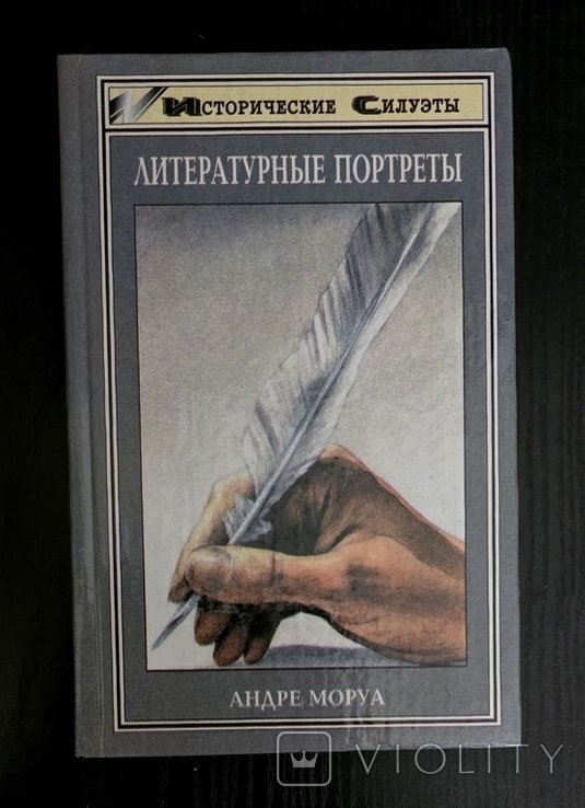 А. Моруа. Литературные портреты