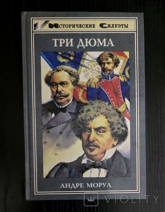 А. Моруа. Три Дюма