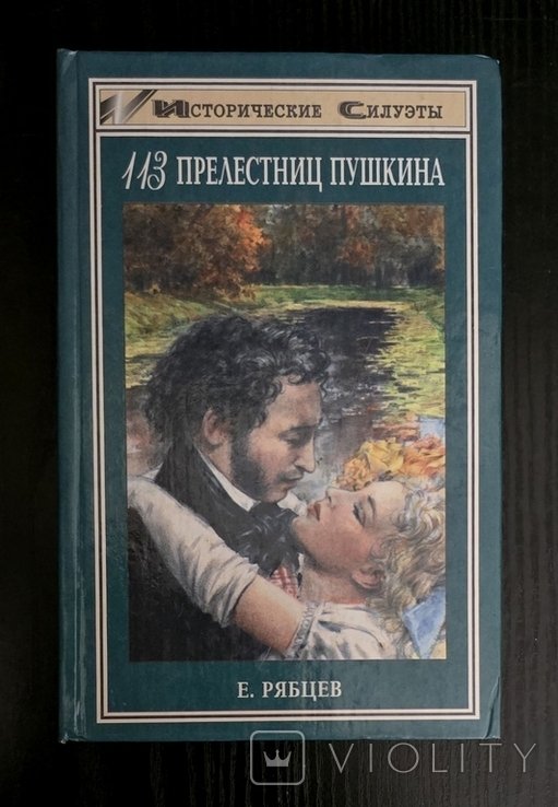 Е. Рябцев. 113 прелестниц Пушкина