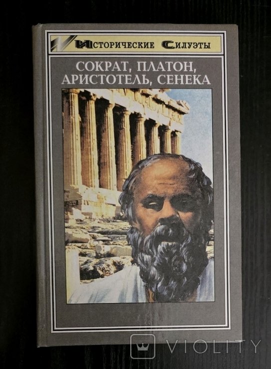 Сократ, Платон, Аристотель, Сенека. ИС