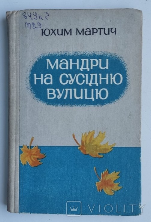 Ю.М. Мартич. Мандры на соседнюю улицу