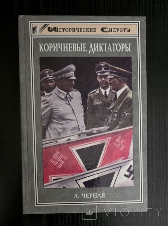 Л. Черная. Коричневые диктаторы