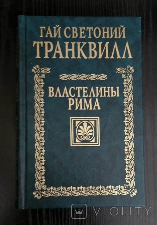 Г. Светоний. Властелины Рима