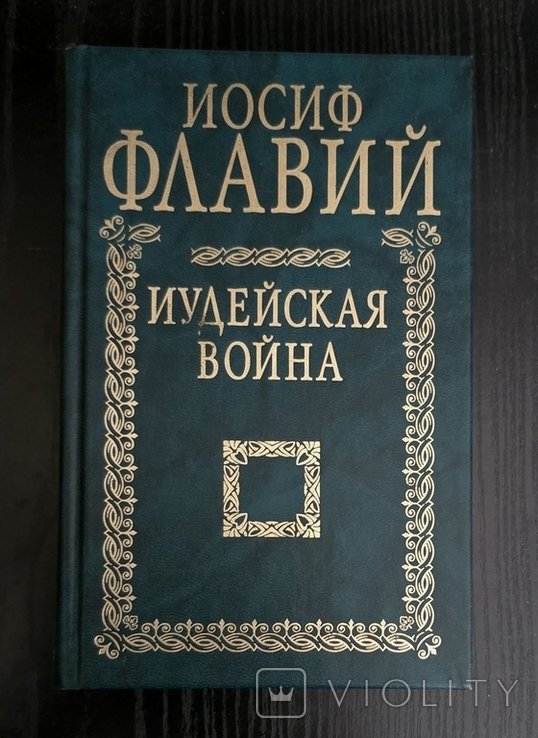 И. Флавий. Иудейская война